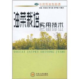 油菜栽培實用技術 油菜栽培實用技術