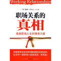 職場關係的真相 職場關係的真相