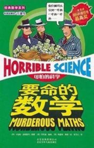 要命的數學 要命的數學
