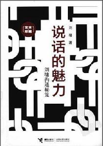 說話的魅力:劉墉溝通秘笈 說話的魅力:劉墉溝通秘笈