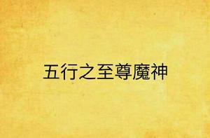 五行之至尊魔神