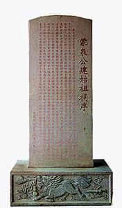 蒙泉公建始祖祠序碑