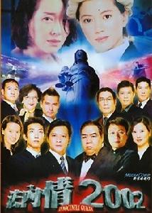 《法內情2002》