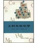 工科無機化學 工科無機化學
