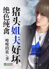 絕色純禽:姐夫,抱緊我! 絕色純禽:姐夫,抱緊我!