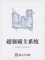 超強霸主系統