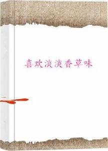 喜歡淡淡香草味