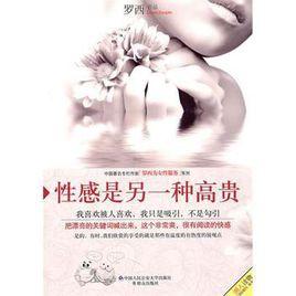 性感是另一種高貴 性感是另一種高貴