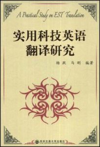 實用科技英語翻譯研究