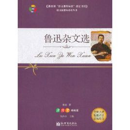 語文新課標必讀叢書：魯迅雜文選