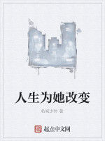 人生為她改變 人生為她改變