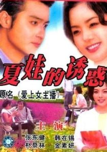 夏娃的誘惑[2000年張東健、蔡琳主演韓劇]