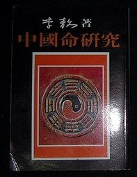 《中國命研究》