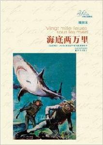 譯林名著精選:海底兩萬里 譯林名著精選:海底兩萬里