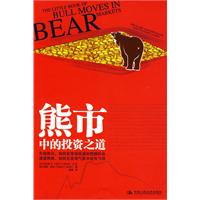 熊市中的投資之道 熊市中的投資之道