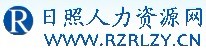 日照人力資源網