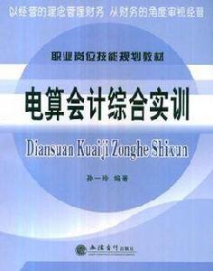 電算會計綜合實訓 電算會計綜合實訓