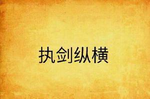 執劍縱橫 執劍縱橫