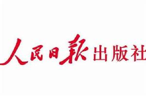 人民日報出版社 人民日報出版社
