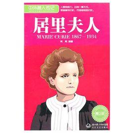 中外名人傳記:居里夫人 中外名人傳記:居里夫人
