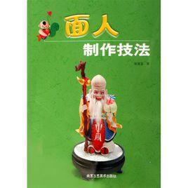 面人製作技法 面人製作技法