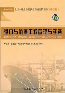 港口與航道工程管理與實務