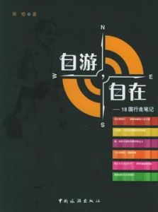 自游,自在 自游,自在