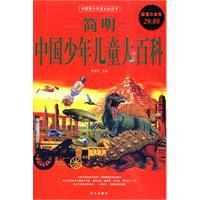 簡明中國少年兒童大百科 簡明中國少年兒童大百科