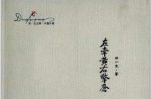 鄧一光文集:左牽黃右擎蒼 鄧一光文集:左牽黃右擎蒼