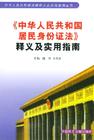 《中華人民共和國居民身份證法》