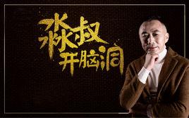 淼叔開腦洞 淼叔開腦洞