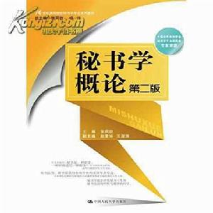秘書學概論(第二版) 秘書學概論(第二版)