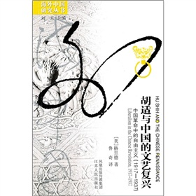 胡適與中國的文藝復興