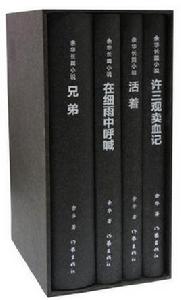 余華長篇小說（套裝共4冊）