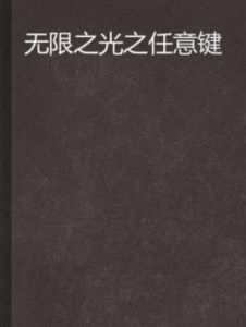 無限之光之任意鍵 無限之光之任意鍵