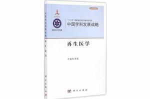 中國學科發展戰略·再生醫學 中國學科發展戰略·再生醫學
