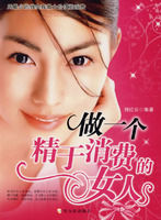 《做一個精於消費的女人》 《做一個精於消費的女人》