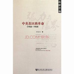近世中國·張力與限界:中央蘇區的革命 近世中國·張力與限界:中央蘇區的革命