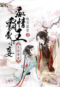王情妾意：霸蠻小妾痴情王