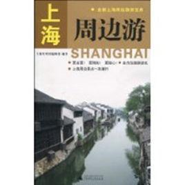上海周邊游