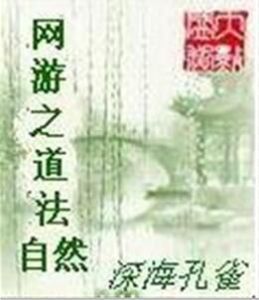 網遊之道法自然 網遊之道法自然
