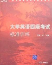 大學英語四級考試標準訓練