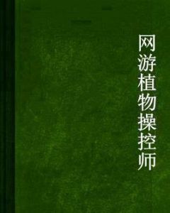 網遊植物操控師 網遊植物操控師