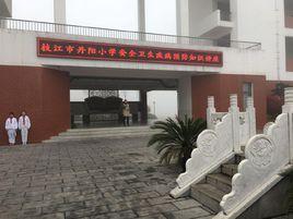 丹陽國小 丹陽國小