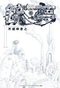 銃夢新裝版 1巻