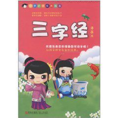 國學啟蒙實用版本:三字經 國學啟蒙實用版本:三字經