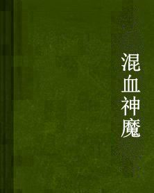 混血神魔 混血神魔