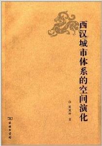 西漢城市體系的空間演化