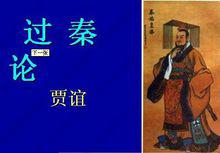 過秦論