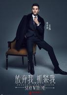 放棄我，抓緊我[2016年陳喬恩、王凱主演電視劇]